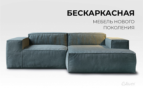 Диван Фри Лаунж бескаркасная мебель нового поколения